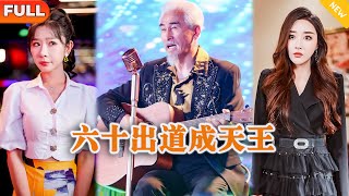 六十出道成天王