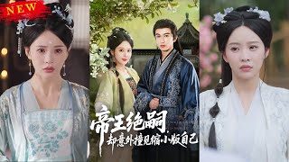 《帝王絕嗣卻意外撞見縮小版自己》