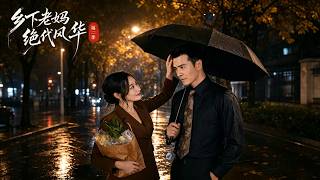 乡下老妈绝代风华第二季