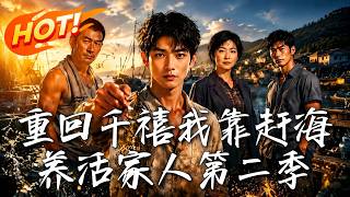 重回千禧我靠赶海养活家人第二季