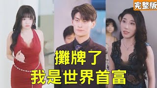 攤牌了我是世界首富