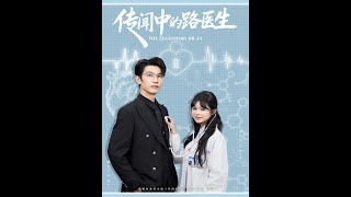 传闻中的路医生