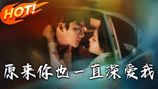 原來妳也壹直深愛我