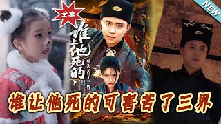 【大结局完整版】《谁让他死的可害苦了三界》第1~100集