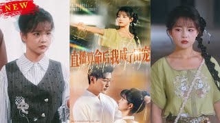 直播算命后我成了团宠