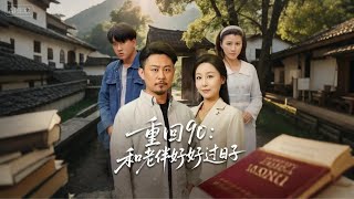 重回90，和老伴好好过日子