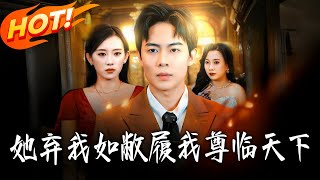 《她弃我如敝履，我尊临天下》第1~77集【高清完结合集】丨
