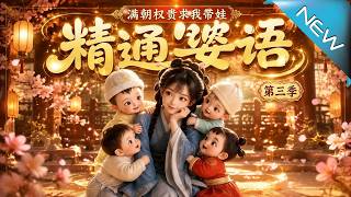 Season 3: The Girl Who Speaks Baby Language Wins Over the Whole Court by Taking Care of Babies
