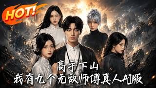 高手下山，我有九个无敌师傅真人AI版