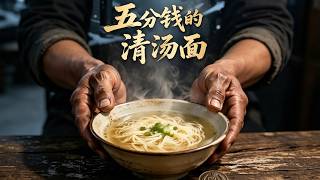 The 5-Cent Plain Noodle