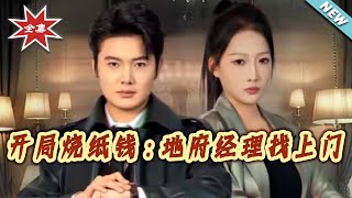 Starting with Burning Paper Money: The Underworld Manager Comes Knocking