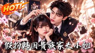 🔥绝境女孩重生异国财阀千金！顶级贵族学府里，走错一步就是死局。看她如何步步惊心，在试探与杀机中逆袭翻