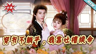 【大結侷完整版】《穿書不躺平，我靠吐槽續命》第1~79集