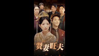 賢妻旺夫：重生逆襲的都市古裝短劇