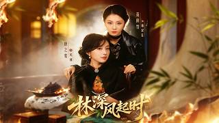 林深风起时