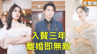 逆襲歸來：神王逆轉人生