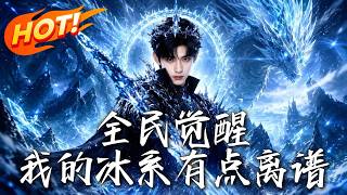 All-Ability Awakening: My Ice Ability Is Ridiculous