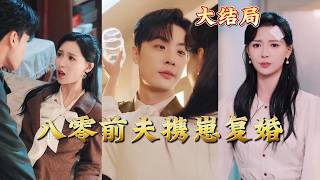 80s Ex-Husband Returns with Their Child to Remarry