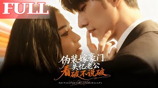 伪装嫁豪门，失忆老公看破不说破