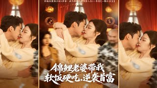 锦鲤老婆带我软饭硬吃，逆袭首富