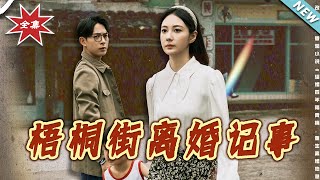 Wutong Street Divorce Files