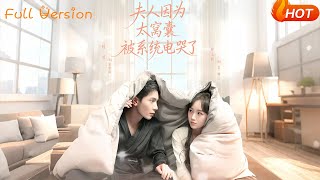 夫人因为太窝囊被系统电哭了