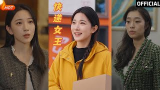 快遞女王：逆襲之路