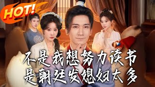 I Didn't Want to Study Hard—The Court Gave Me Too Many Wives!