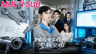 Post-00s Female Engineer Overhauls the Workplace