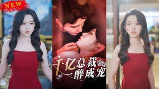 一醉成婚：豪門縂裁的意外寵愛