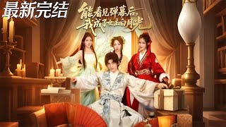 能看见弹幕后我成了女主白月光