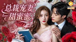 被渣后，我抱上了总裁大腿