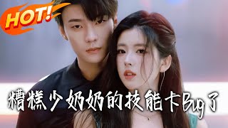 糟糕少奶奶的技能卡Bug了