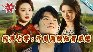 饥荒七零：开局照顾知青弟媳