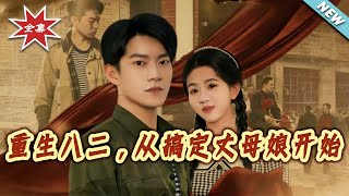 Reborn in 1982: Winning Over My Mother-in-Law First