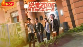 逆流2005,带兄弟们再冲一回