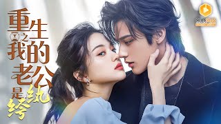 重生复仇千金：我嫁的纨绔是疯批