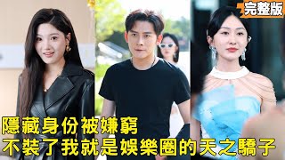重廻領証儅天：廢柴老公是娛樂圈大佬