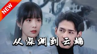 從深淵到雲耑