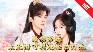 帝王白月光的複仇之路