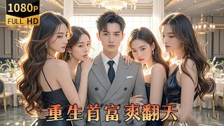 逆襲千億少爺的重生奇遇