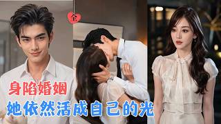 婚后三年，她转身之后