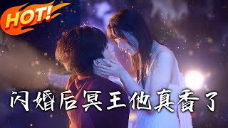 闪婚后冥王他真香了