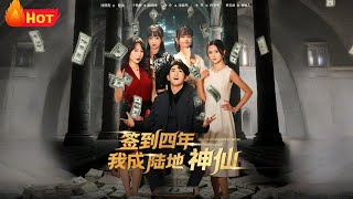 签到四年我成陆地神仙