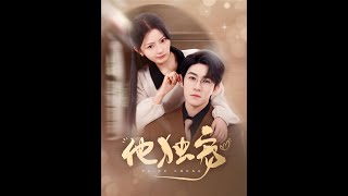 他獨寵：閃婚逃騷擾