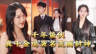 千年蛰伏真千金逆袭名流圈封神