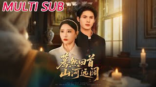 蓦然回首山河远阔