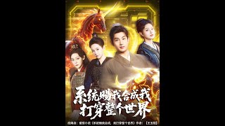 系統賜我郃成我打穿整個世界