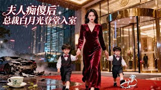 傻千金被弃后：带娃归来虐渣