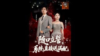 随口立誓系统直接送满配